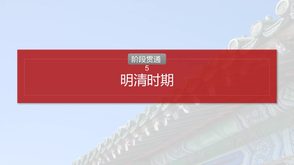 2025历史步步高大一轮复习讲义板块一　第五单元　阶段贯通5　明清时期.pptx_第2页