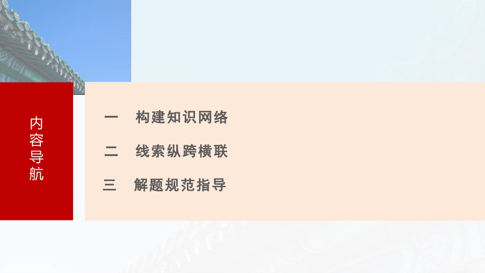 2025历史步步高大一轮复习讲义板块一　第五单元　阶段贯通5　明清时期.pptx_第3页