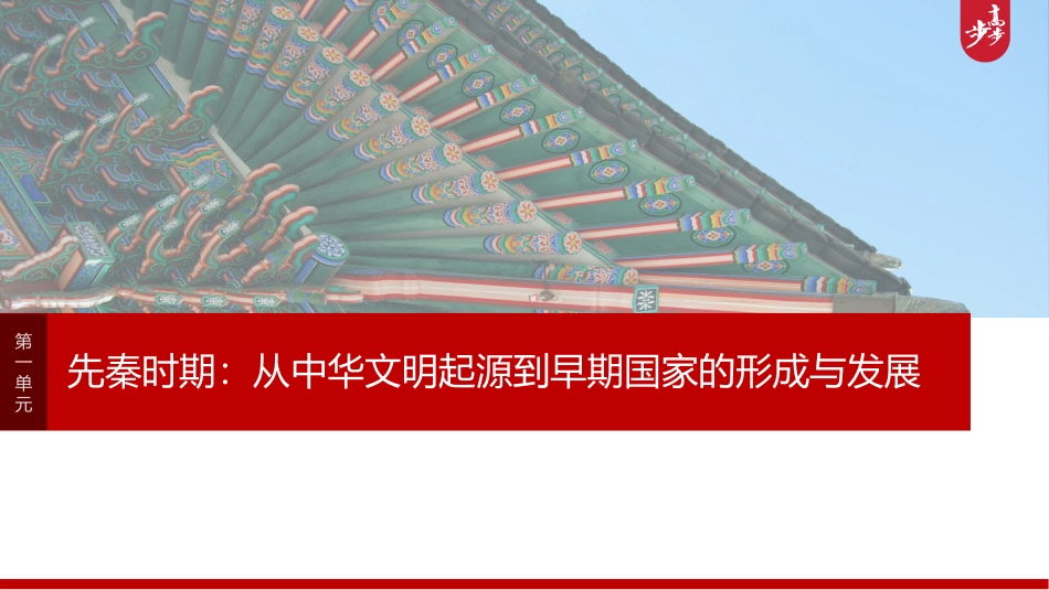2025历史步步高大一轮复习讲义板块一　第一单元　第2讲　诸侯纷争与变法运动.pptx_第1页