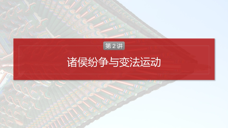 2025历史步步高大一轮复习讲义板块一　第一单元　第2讲　诸侯纷争与变法运动.pptx_第2页