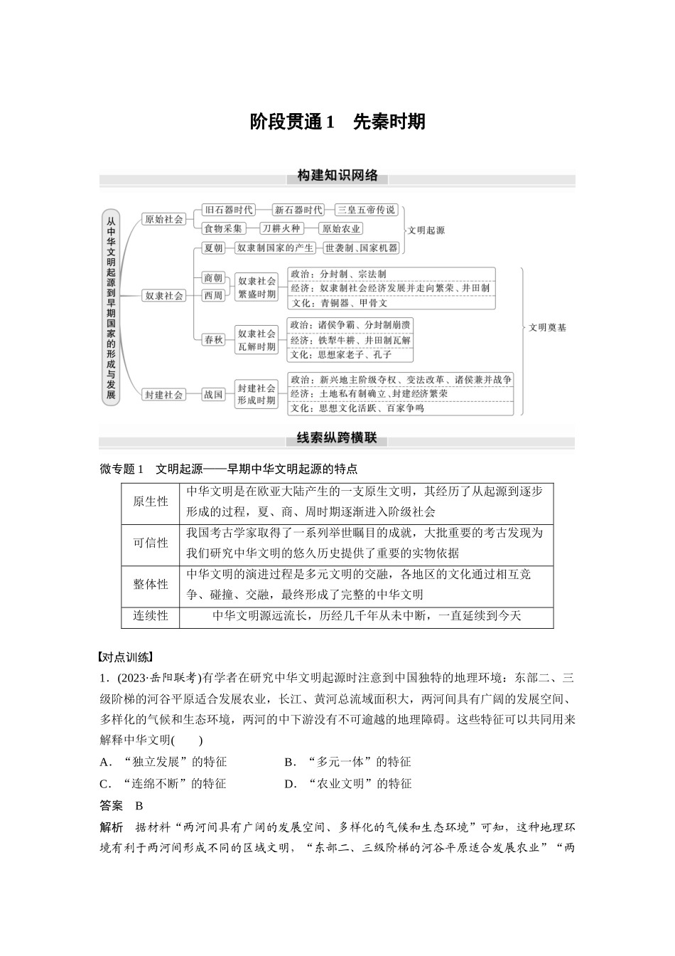 2025历史步步高大一轮复习讲义板块一　第一单元　阶段贯通1　先秦时期.docx_第1页