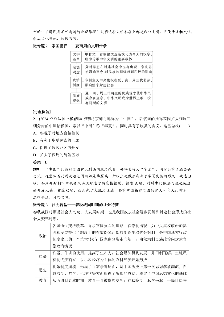 2025历史步步高大一轮复习讲义板块一　第一单元　阶段贯通1　先秦时期.docx_第2页