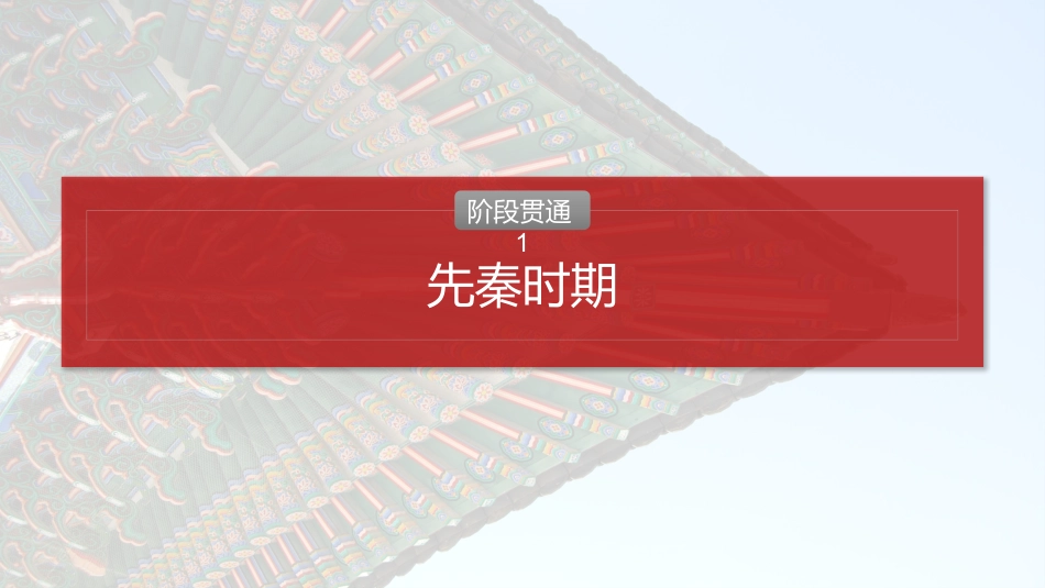 2025历史步步高大一轮复习讲义板块一　第一单元　阶段贯通1　先秦时期.pptx_第2页