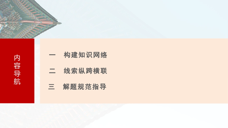 2025历史步步高大一轮复习讲义板块一　第一单元　阶段贯通1　先秦时期.pptx_第3页