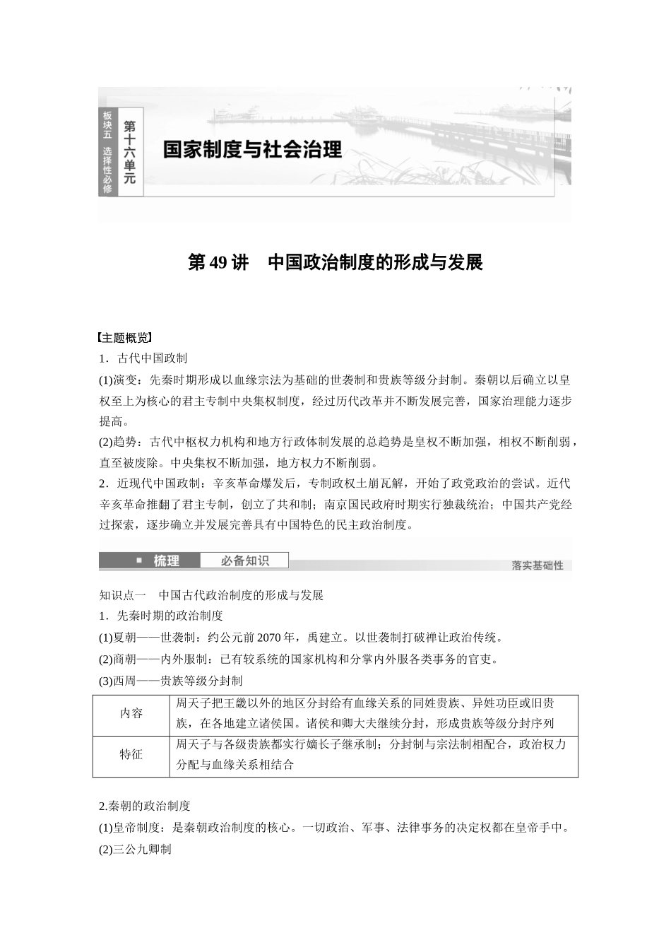 2025历史步步高大一轮复习讲义版块五　第十六单元　第49讲　中国政治制度的形成与发展.docx_第1页