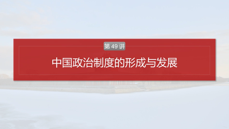 2025历史步步高大一轮复习讲义版块五　第十六单元　第49讲　中国政治制度的形成与发展.pptx_第2页