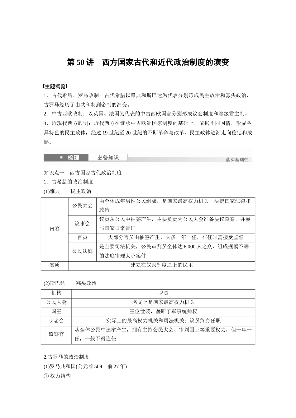 2025历史步步高大一轮复习讲义版块五　第十六单元　第50讲　西方国家古代和近代政治制度的演变.docx_第1页