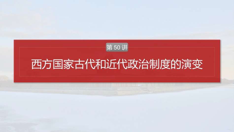 2025历史步步高大一轮复习讲义版块五　第十六单元　第50讲　西方国家古代和近代政治制度的演变.pptx_第2页