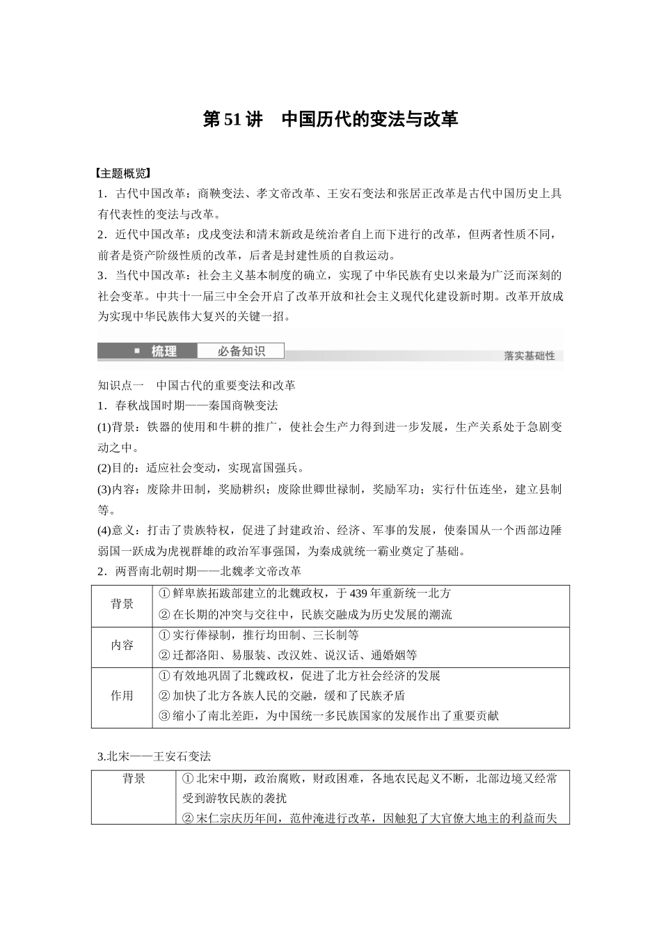 2025历史步步高大一轮复习讲义版块五　第十六单元　第51讲　中国历代的变法与改革.docx_第1页
