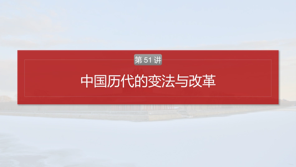 2025历史步步高大一轮复习讲义版块五　第十六单元　第51讲　中国历代的变法与改革.pptx_第2页