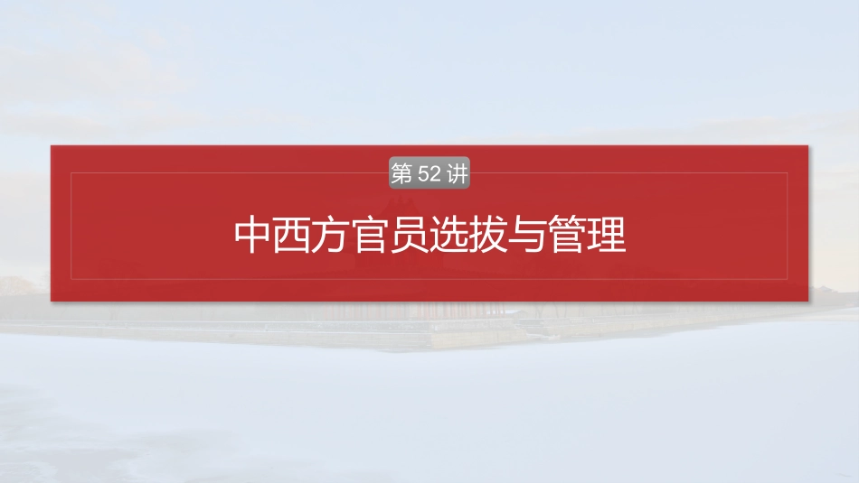 2025历史步步高大一轮复习讲义版块五　第十六单元　第52讲　中西方官员选拔与管理.pptx_第2页