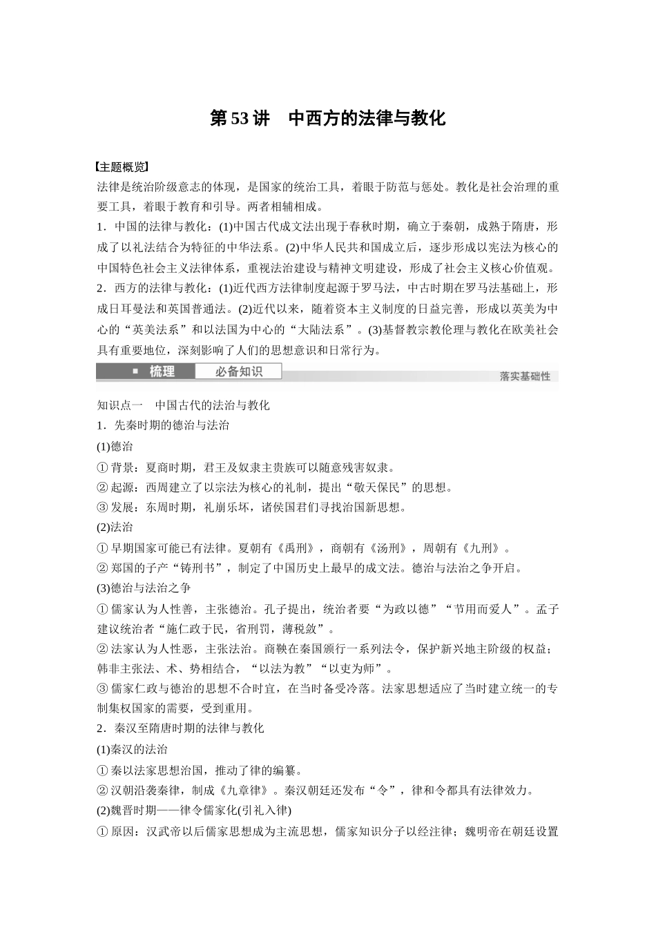 2025历史步步高大一轮复习讲义版块五　第十六单元　第53讲　中西方的法律与教化.docx_第1页