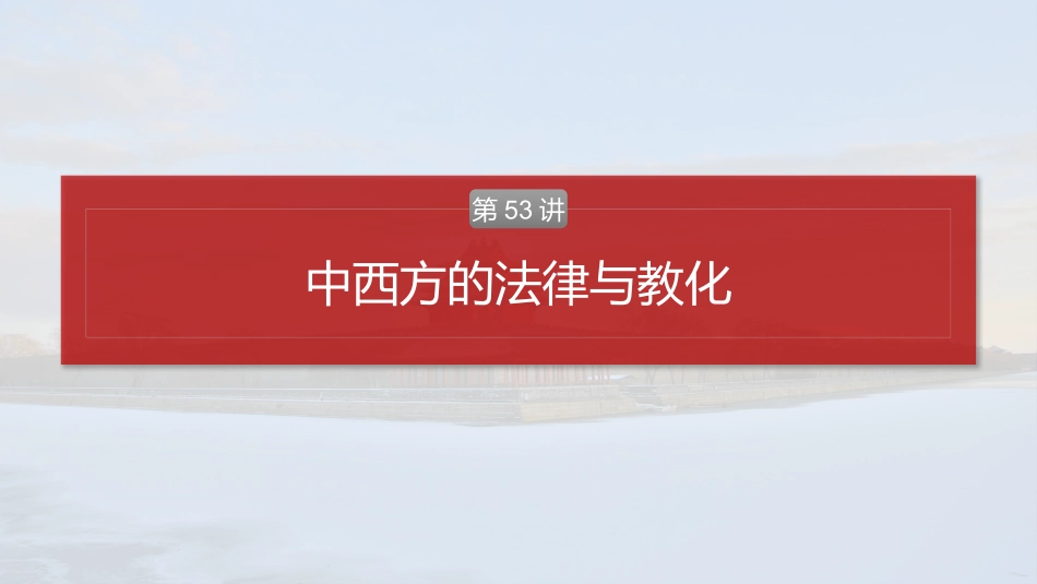 2025历史步步高大一轮复习讲义版块五　第十六单元　第53讲　中西方的法律与教化.pptx_第2页