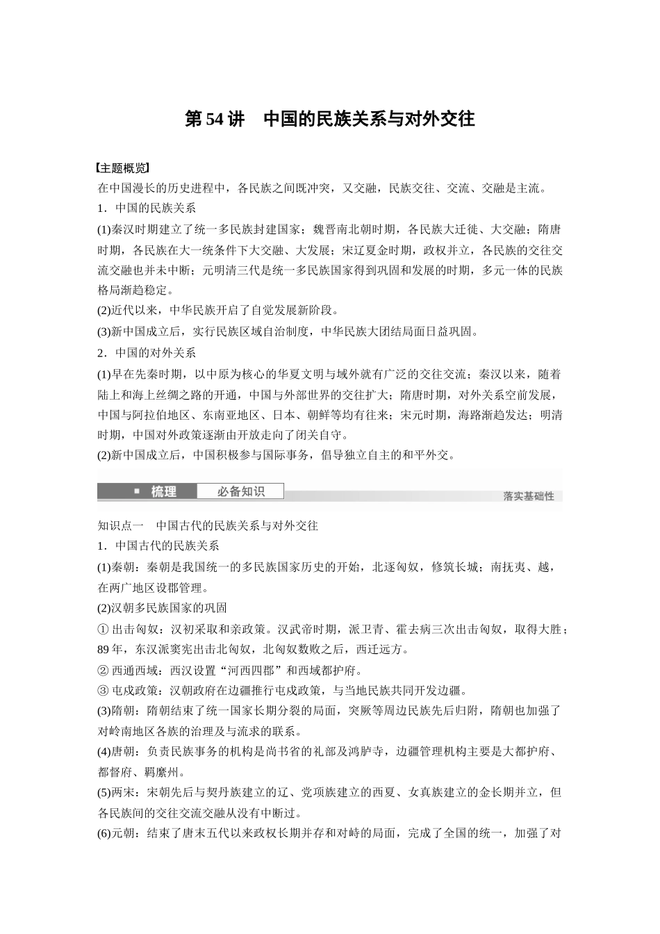 2025历史步步高大一轮复习讲义版块五　第十六单元　第54讲　中国的民族关系与对外交往.docx_第1页