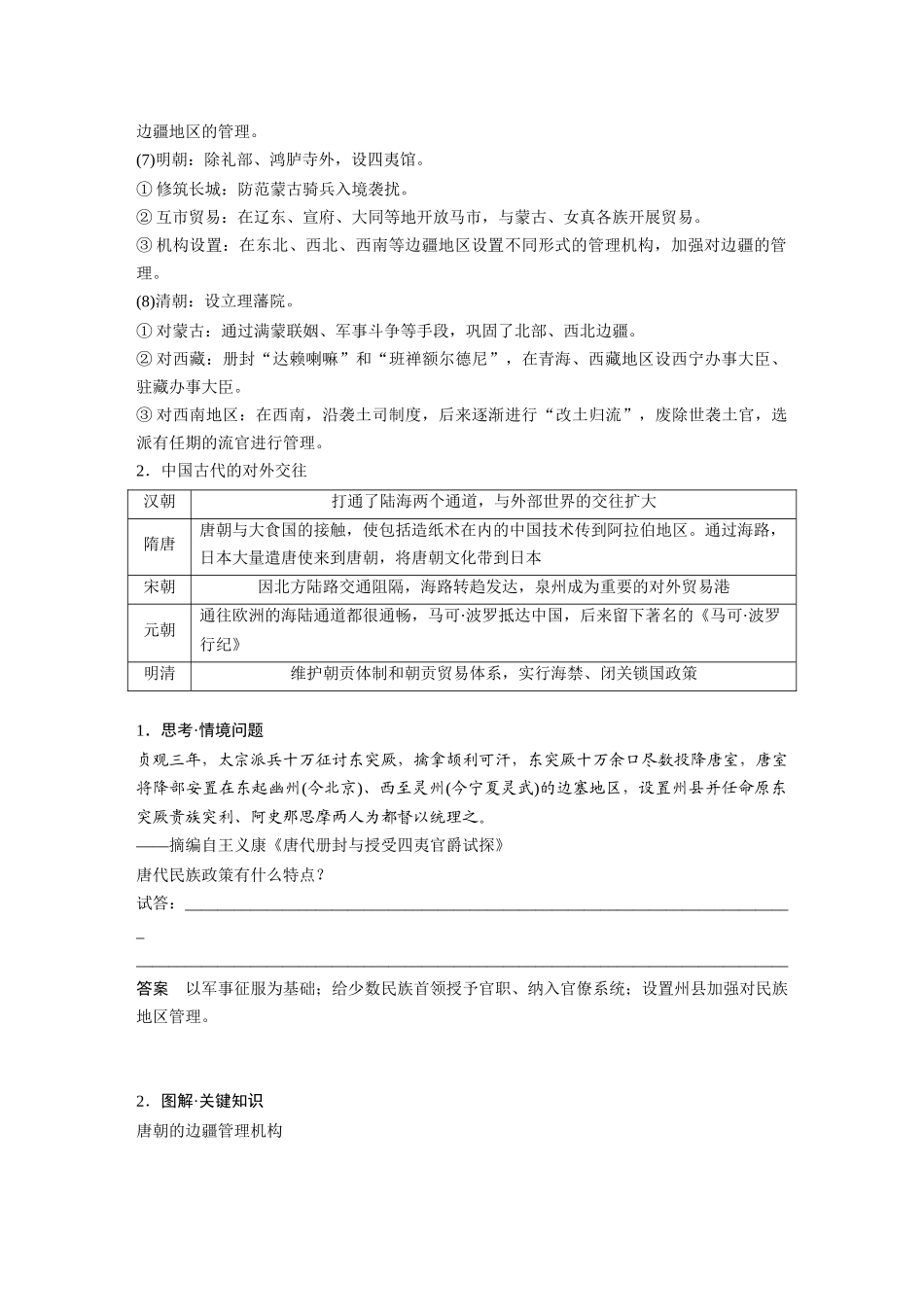 2025历史步步高大一轮复习讲义版块五　第十六单元　第54讲　中国的民族关系与对外交往.docx_第2页