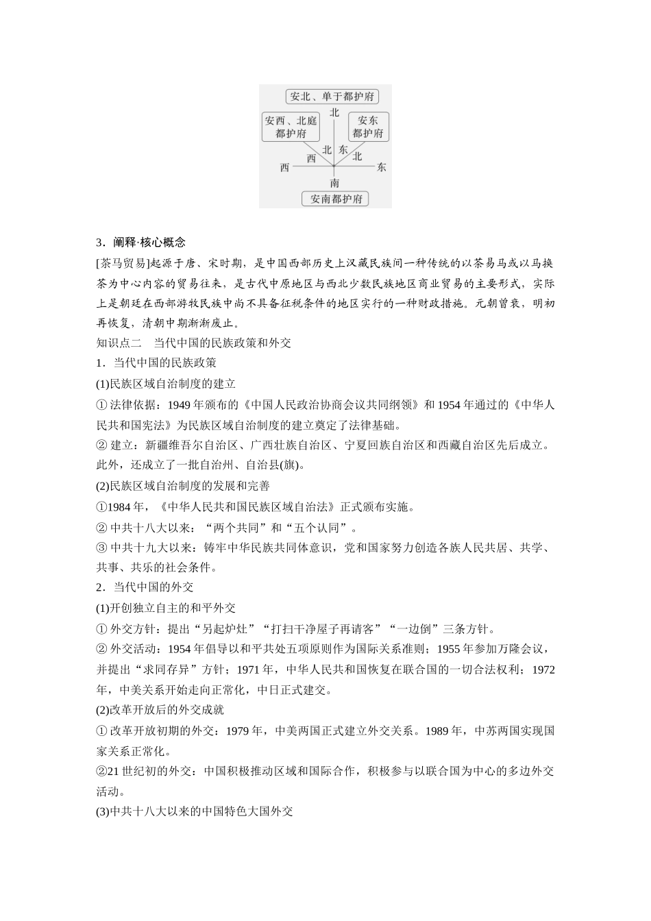 2025历史步步高大一轮复习讲义版块五　第十六单元　第54讲　中国的民族关系与对外交往.docx_第3页
