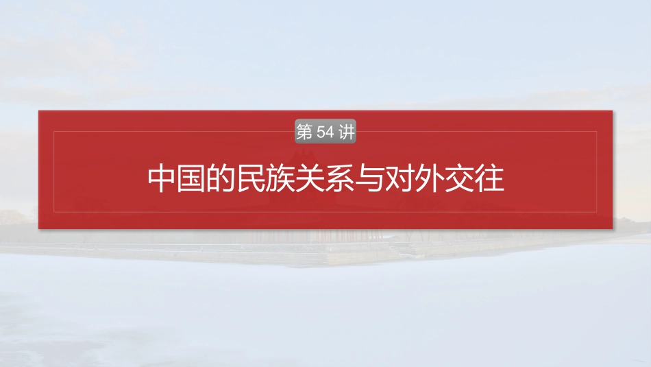 2025历史步步高大一轮复习讲义版块五　第十六单元　第54讲　中国的民族关系与对外交往.pptx_第2页