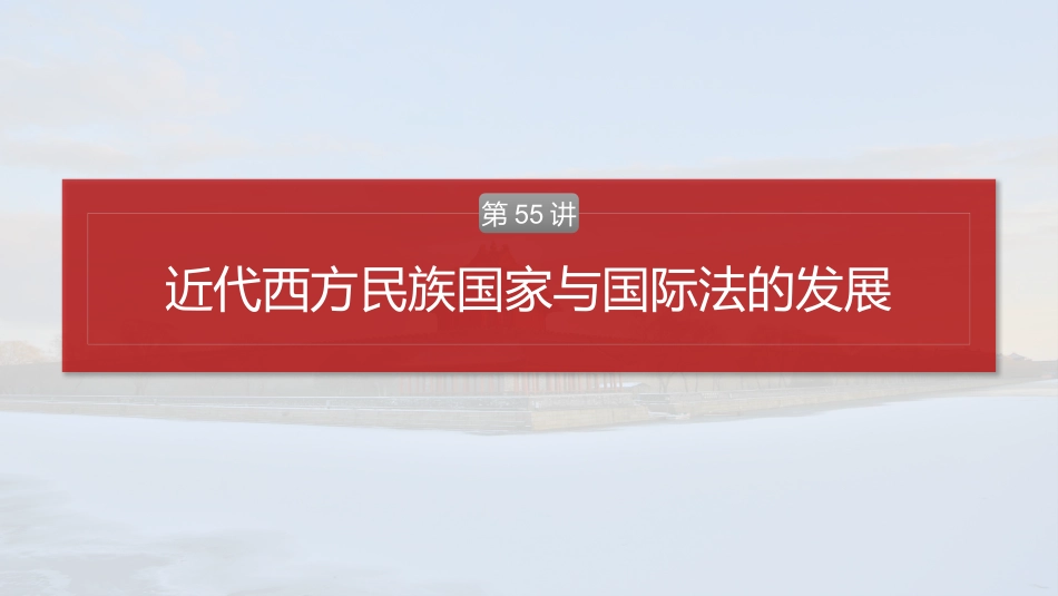 2025历史步步高大一轮复习讲义版块五　第十六单元　第55讲　近代西方民族国家与国际法的发展.pptx_第2页