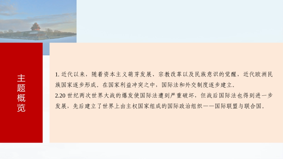 2025历史步步高大一轮复习讲义版块五　第十六单元　第55讲　近代西方民族国家与国际法的发展.pptx_第3页