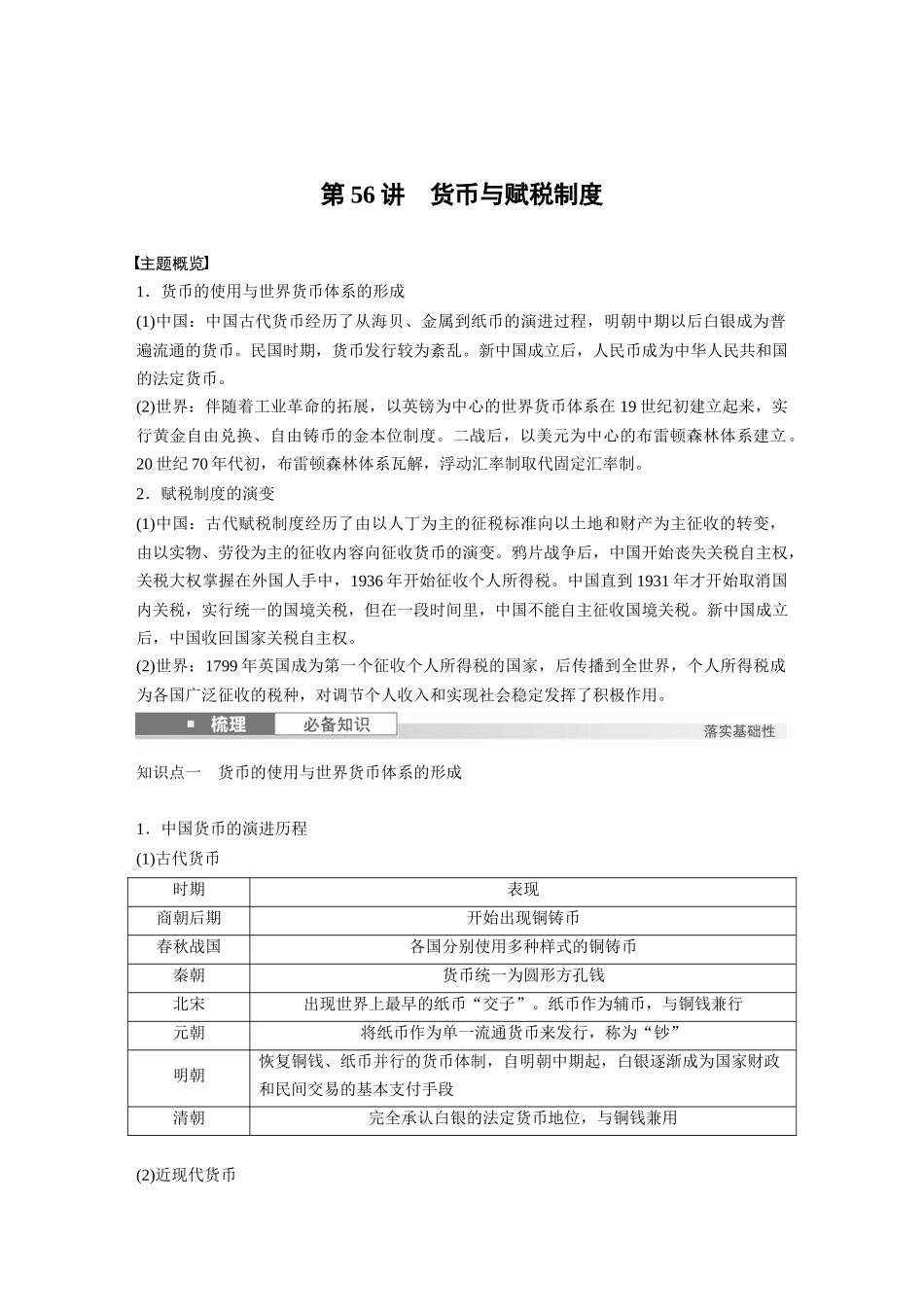 2025历史步步高大一轮复习讲义版块五　第十六单元　第56讲　货币与赋税制度.docx_第1页
