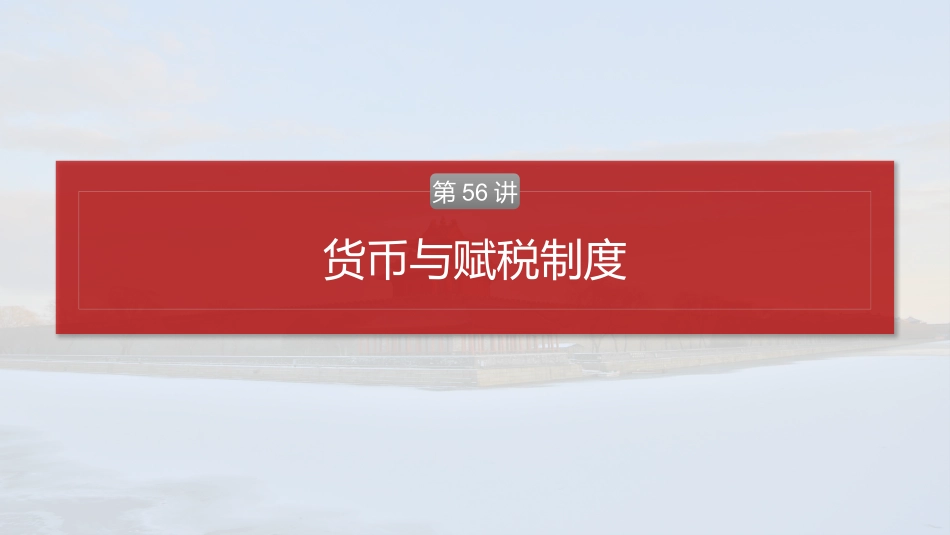 2025历史步步高大一轮复习讲义版块五　第十六单元　第56讲　货币与赋税制度.pptx_第2页