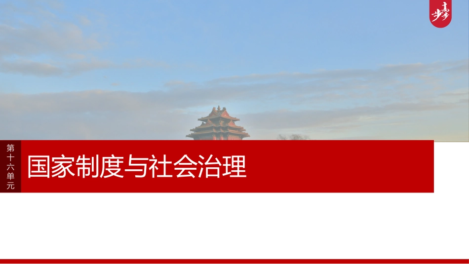 2025历史步步高大一轮复习讲义版块五　第十六单元　第57讲　中西方的基层治理与社会保障.pptx_第1页