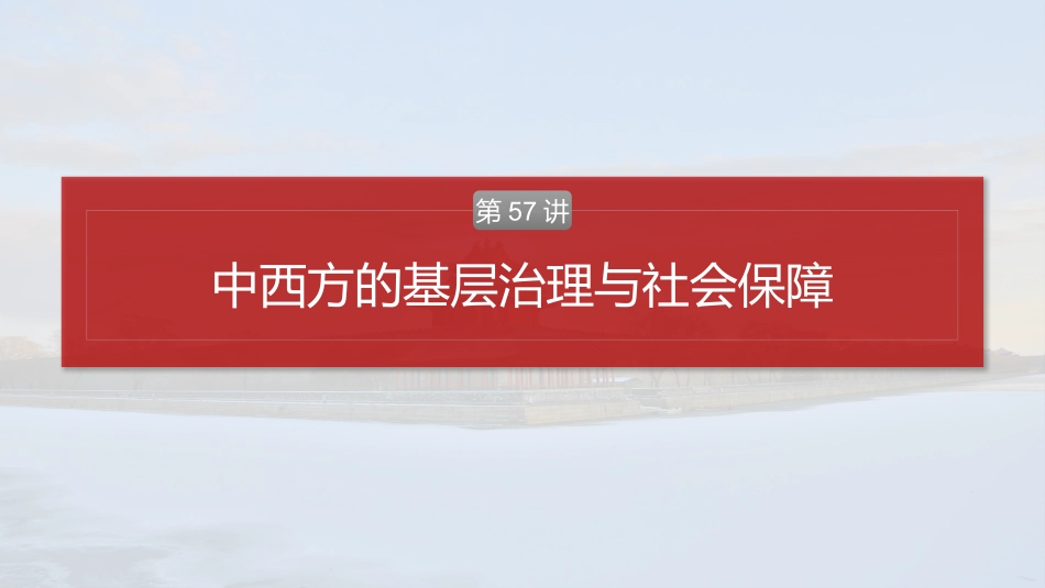 2025历史步步高大一轮复习讲义版块五　第十六单元　第57讲　中西方的基层治理与社会保障.pptx_第2页