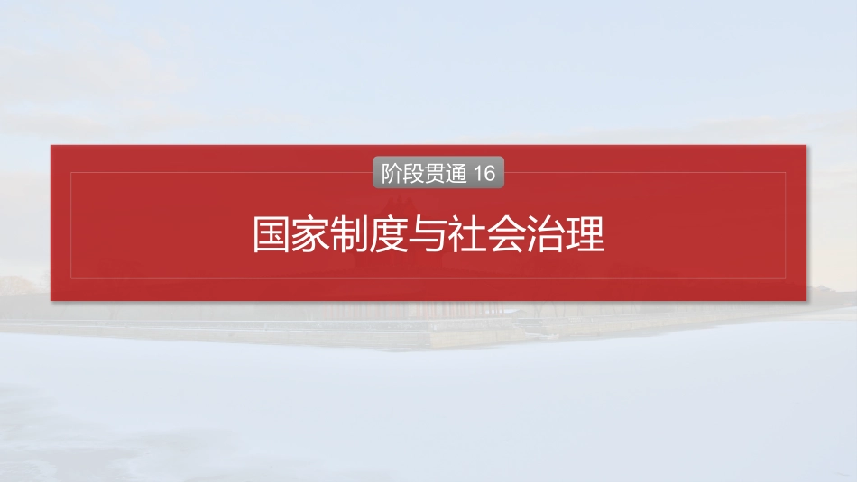 2025历史步步高大一轮复习讲义版块五　第十六单元　阶段贯通16　国家制度与社会治理.pptx_第2页