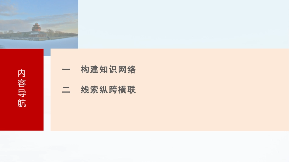 2025历史步步高大一轮复习讲义版块五　第十六单元　阶段贯通16　国家制度与社会治理.pptx_第3页