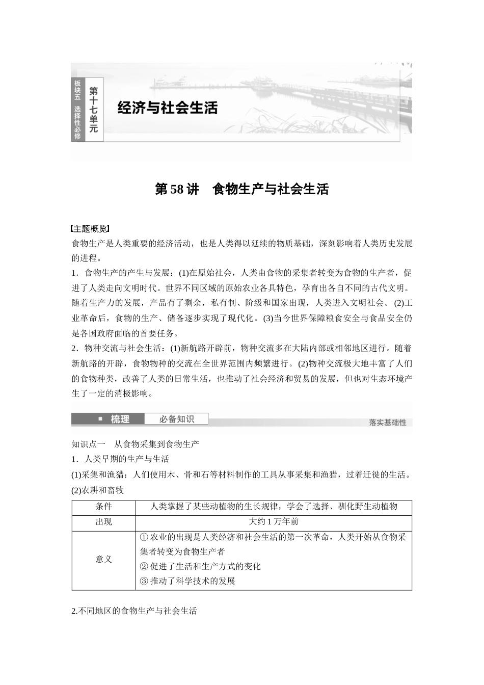 2025历史步步高大一轮复习讲义版块五　第十七单元　第58讲　食物生产与社会生活.docx_第1页
