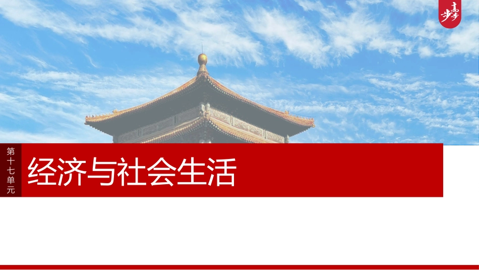 2025历史步步高大一轮复习讲义版块五　第十七单元　第59讲　生产工具与劳作方式.pptx_第1页
