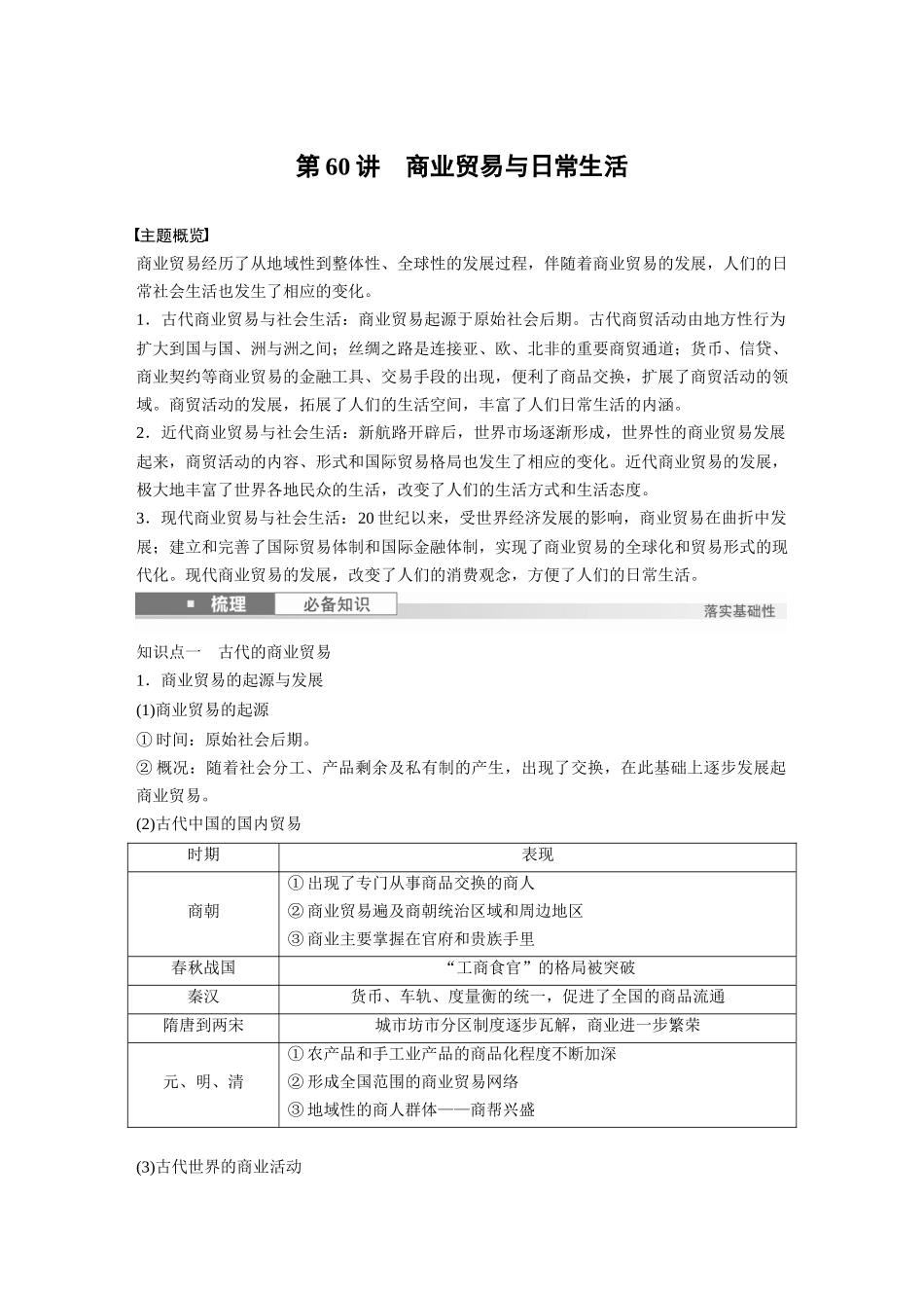2025历史步步高大一轮复习讲义版块五　第十七单元　第60讲　商业贸易与日常生活.docx_第1页