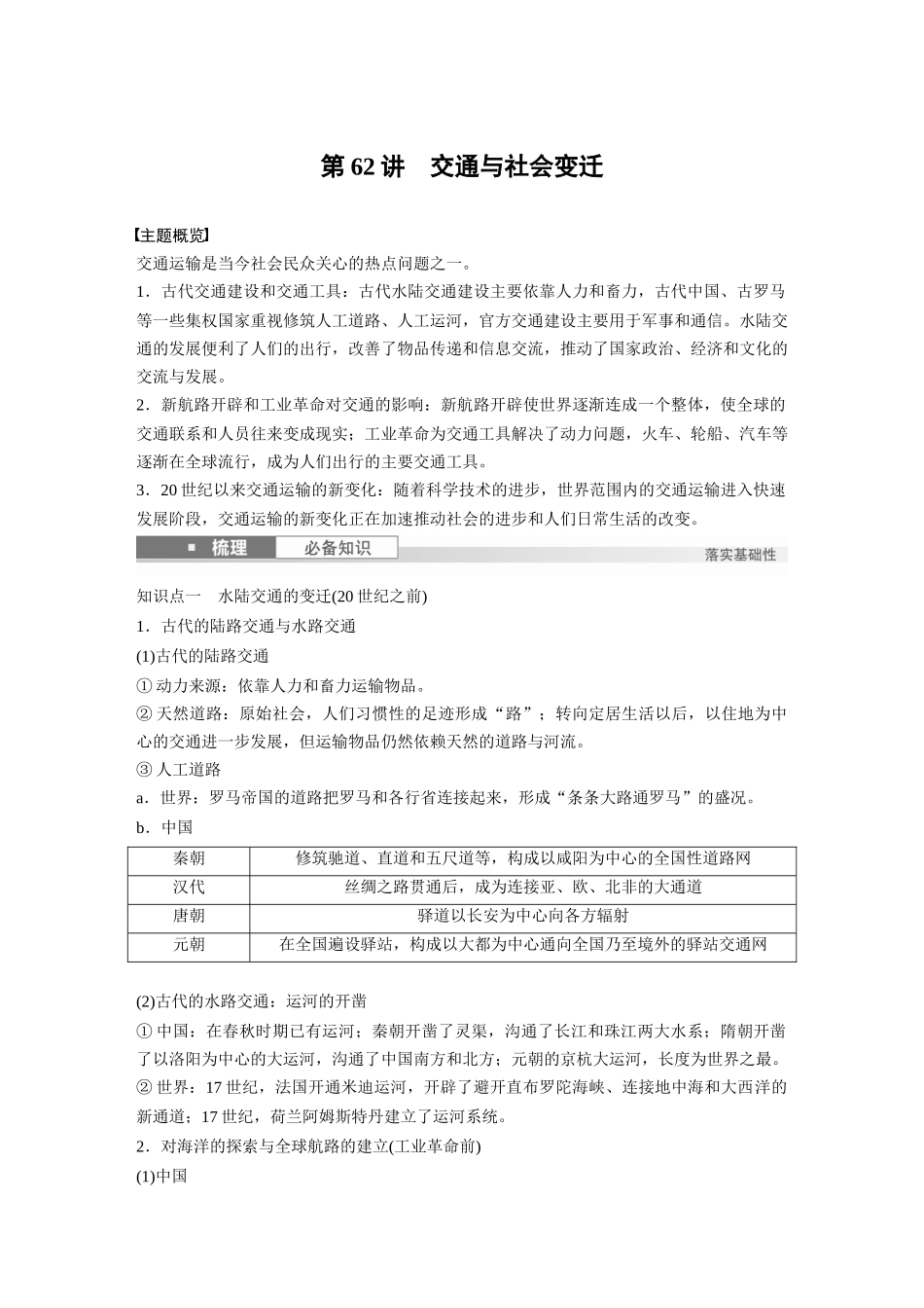 2025历史步步高大一轮复习讲义版块五　第十七单元　第62讲　交通与社会变迁.docx_第1页