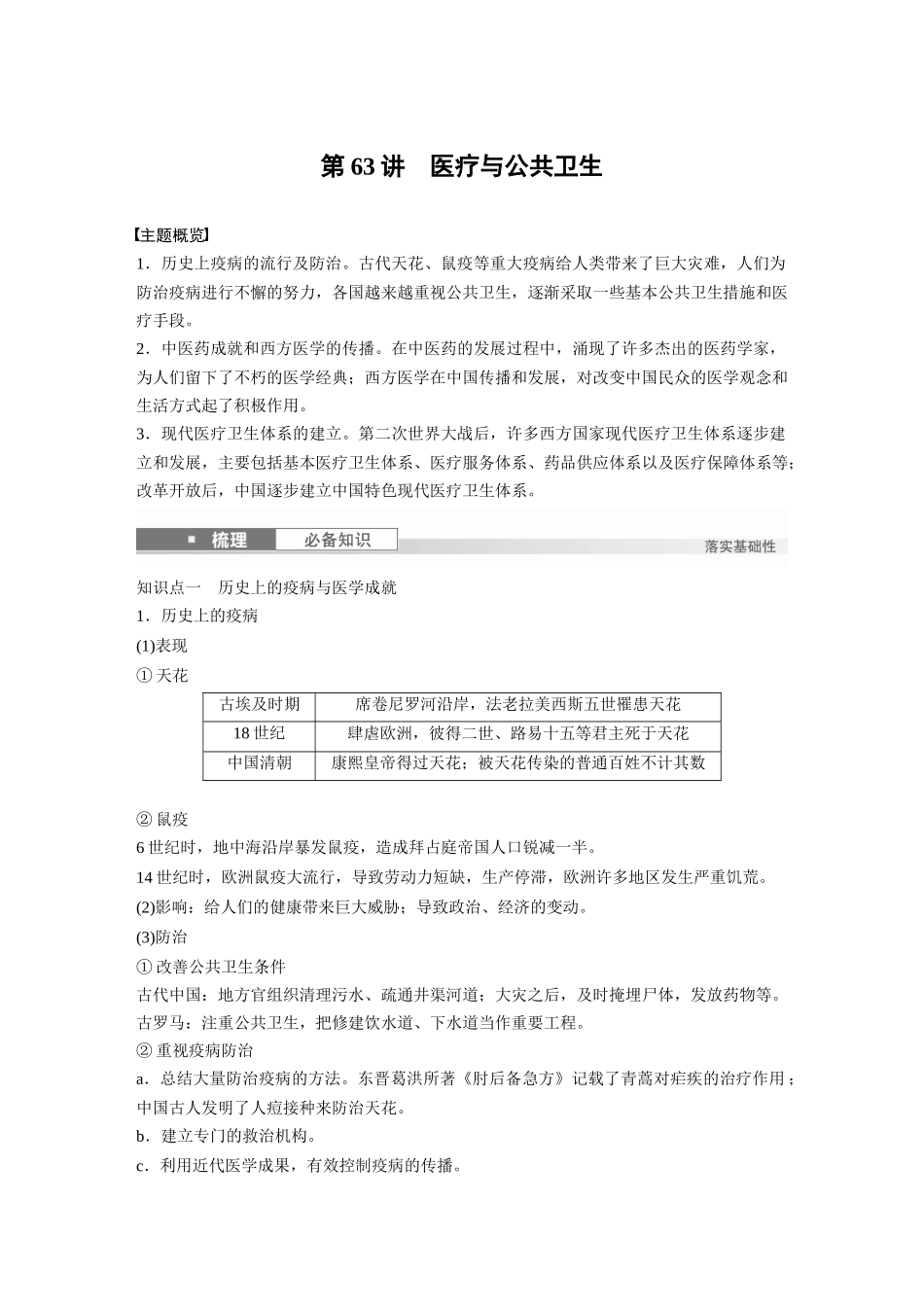 2025历史步步高大一轮复习讲义版块五　第十七单元　第63讲　医疗与公共卫生.docx_第1页