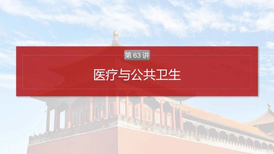 2025历史步步高大一轮复习讲义版块五　第十七单元　第63讲　医疗与公共卫生.pptx_第2页