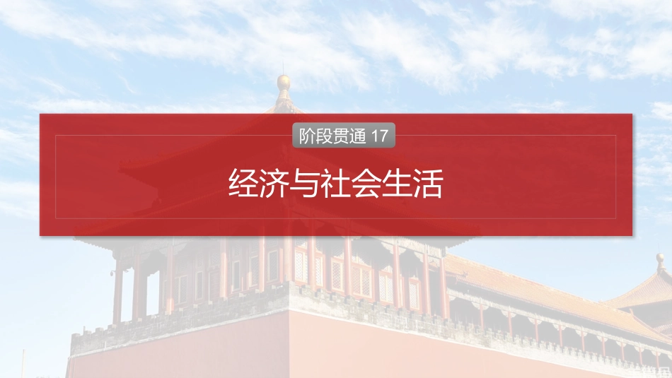 2025历史步步高大一轮复习讲义版块五　第十七单元　阶段贯通17　经济与社会生活.pptx_第2页