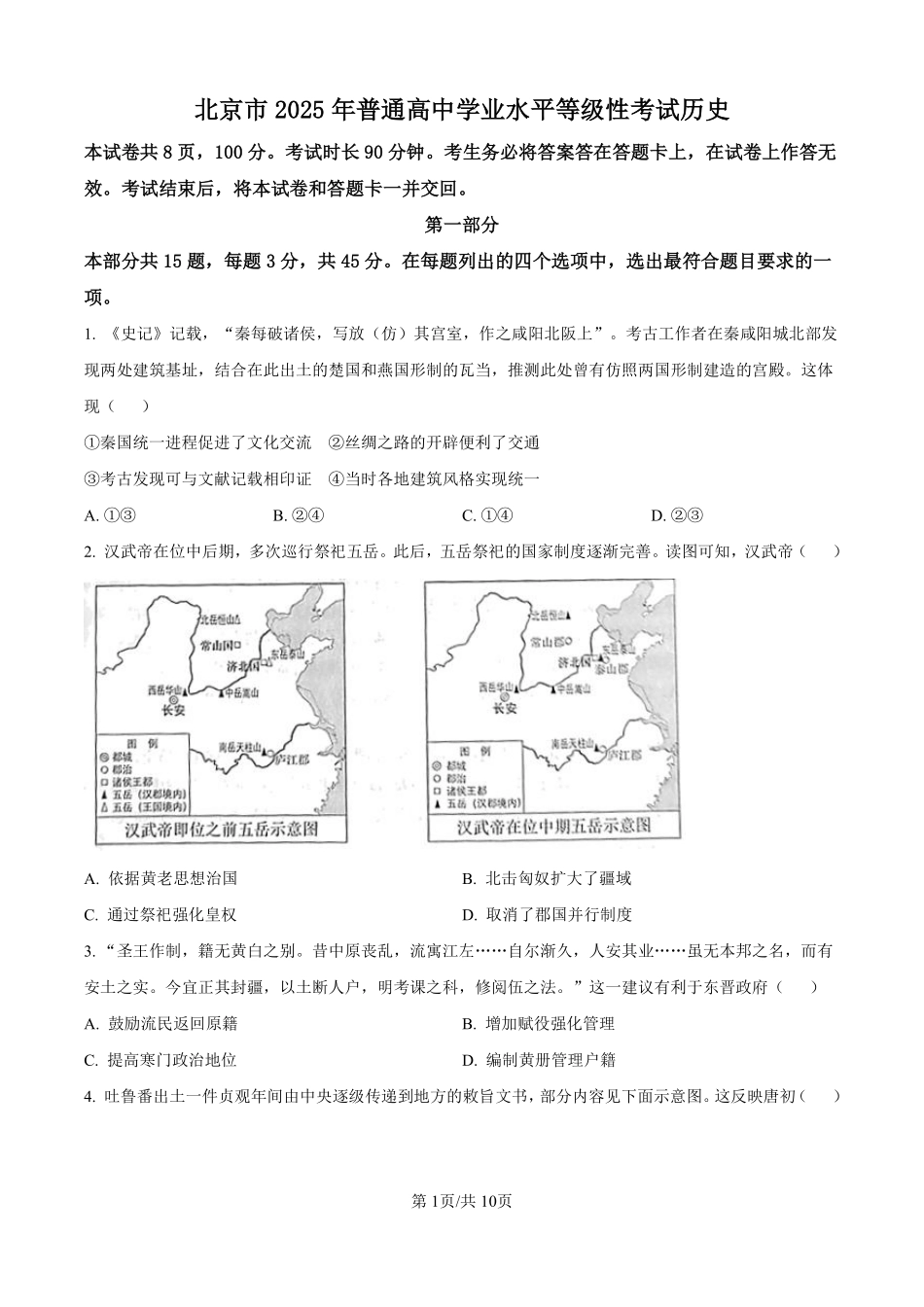 2025历史高考真题及答案（北京卷）.pdf_第1页