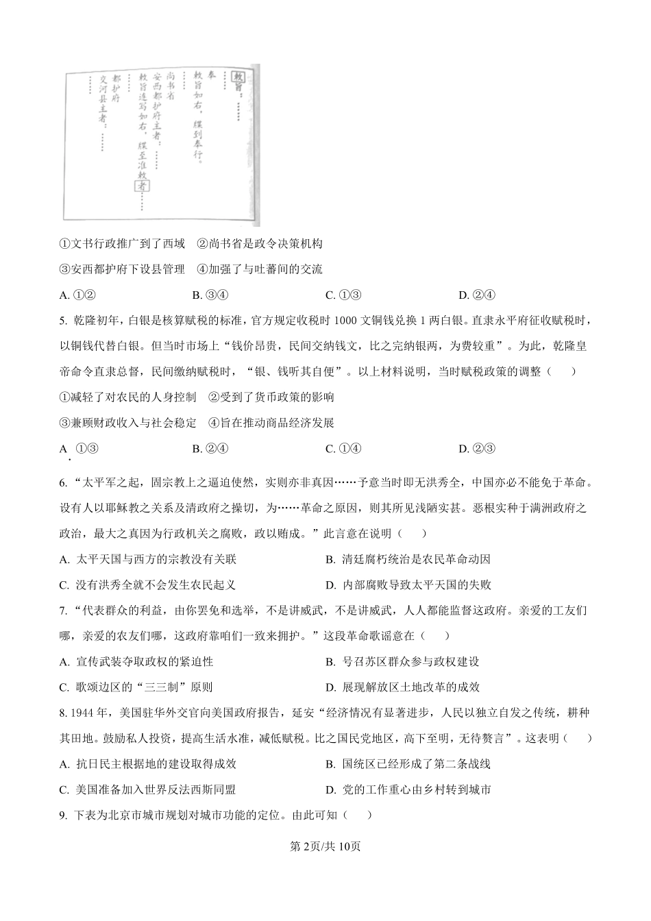 2025历史高考真题及答案（北京卷）.pdf_第2页