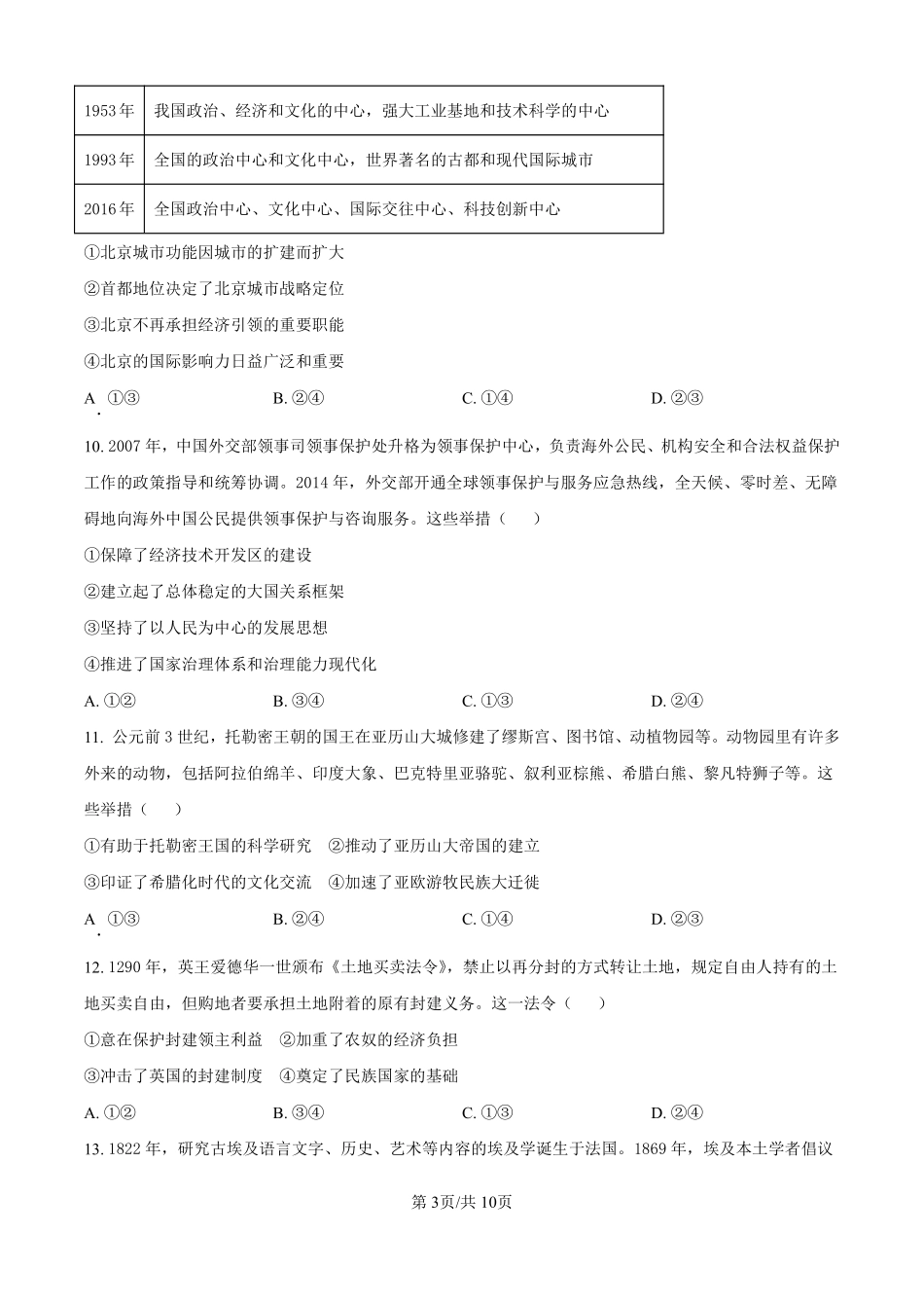 2025历史高考真题及答案（北京卷）.pdf_第3页