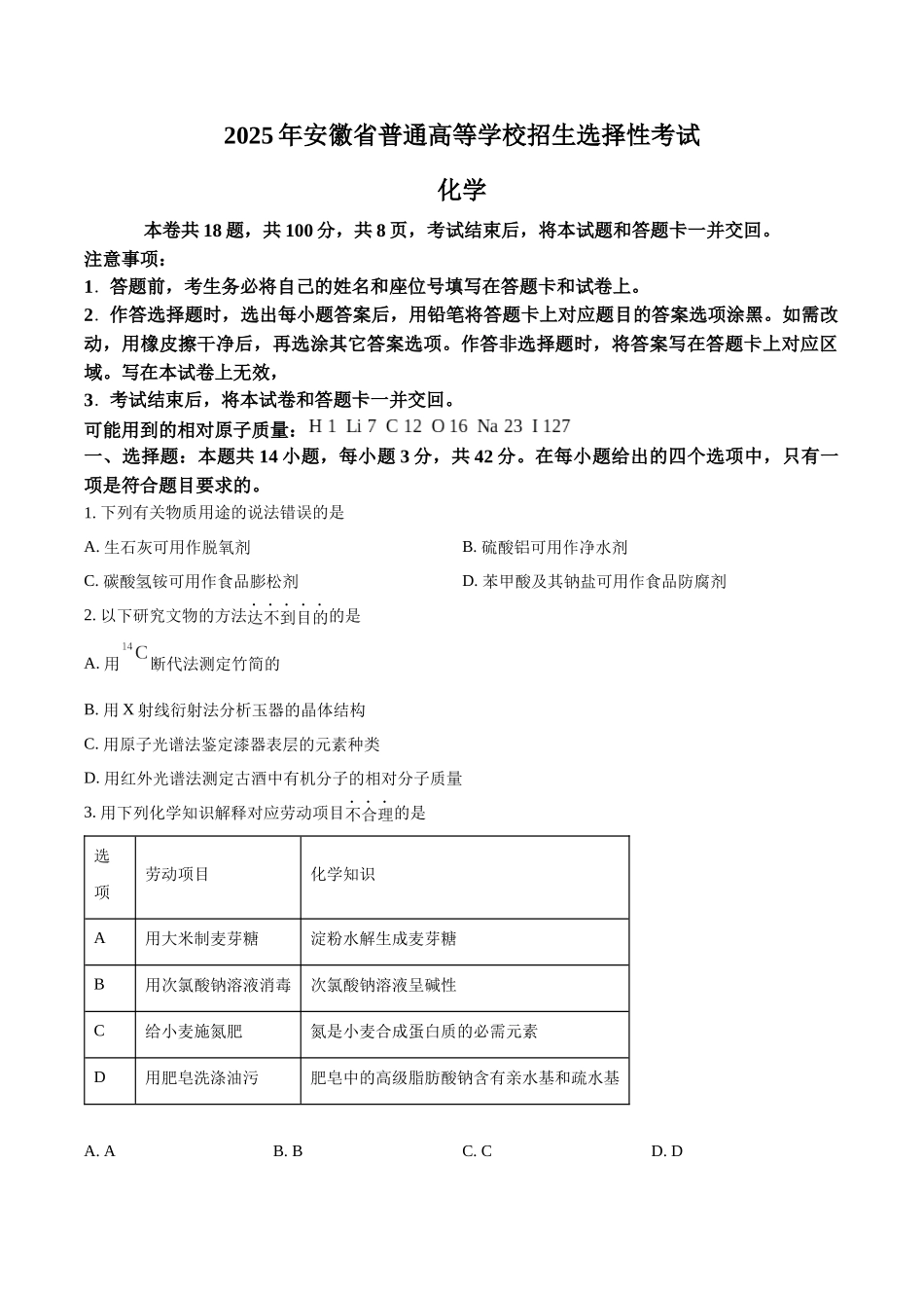 2025年安徽高考真题化学试题（原卷版）.docx_第1页