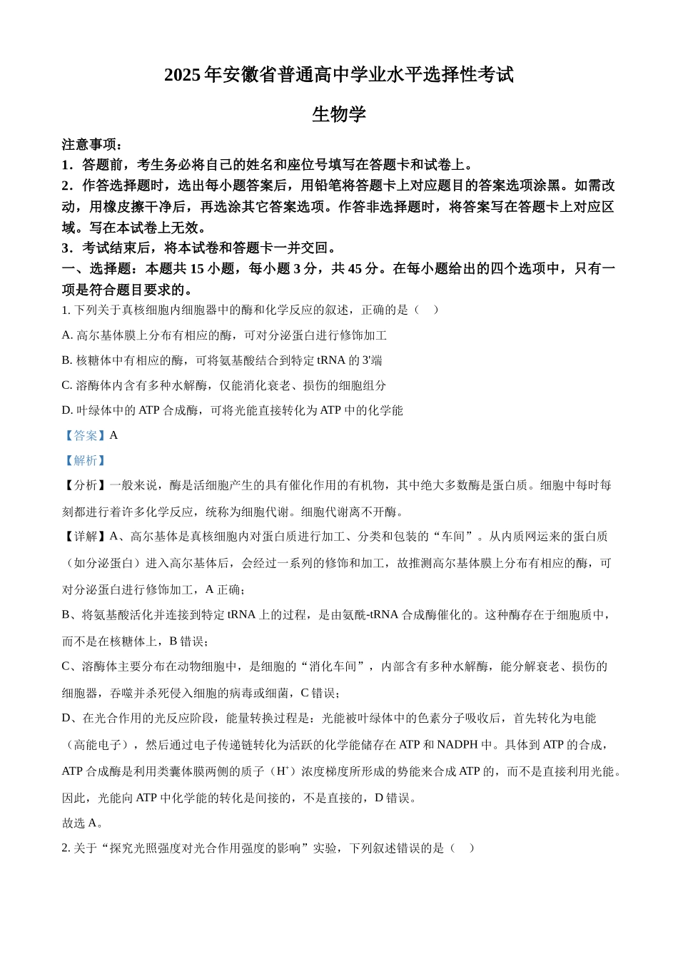 2025年高考安徽生物真题（解析版）.docx_第1页