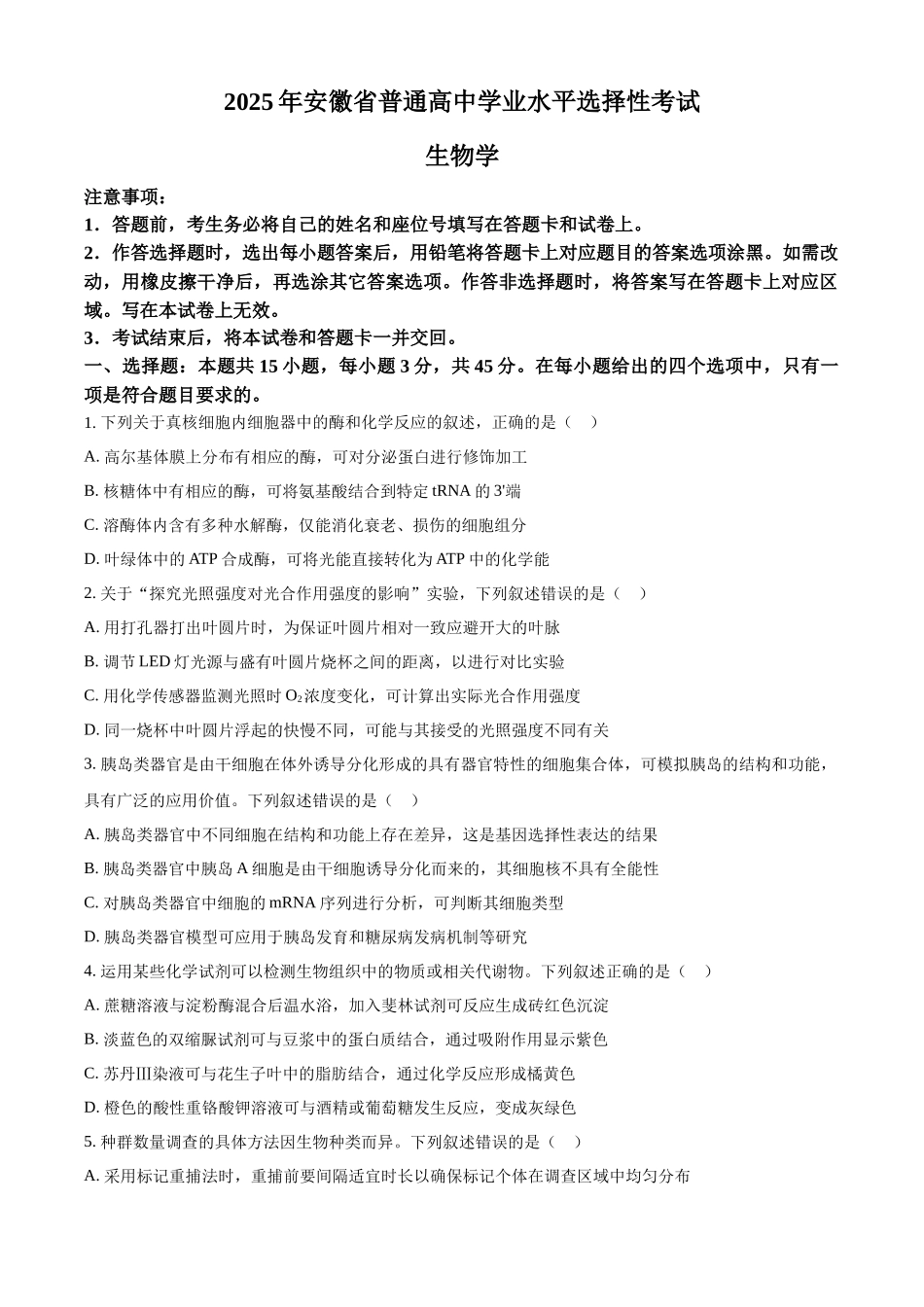 2025年高考安徽生物真题（原卷版）.docx_第1页