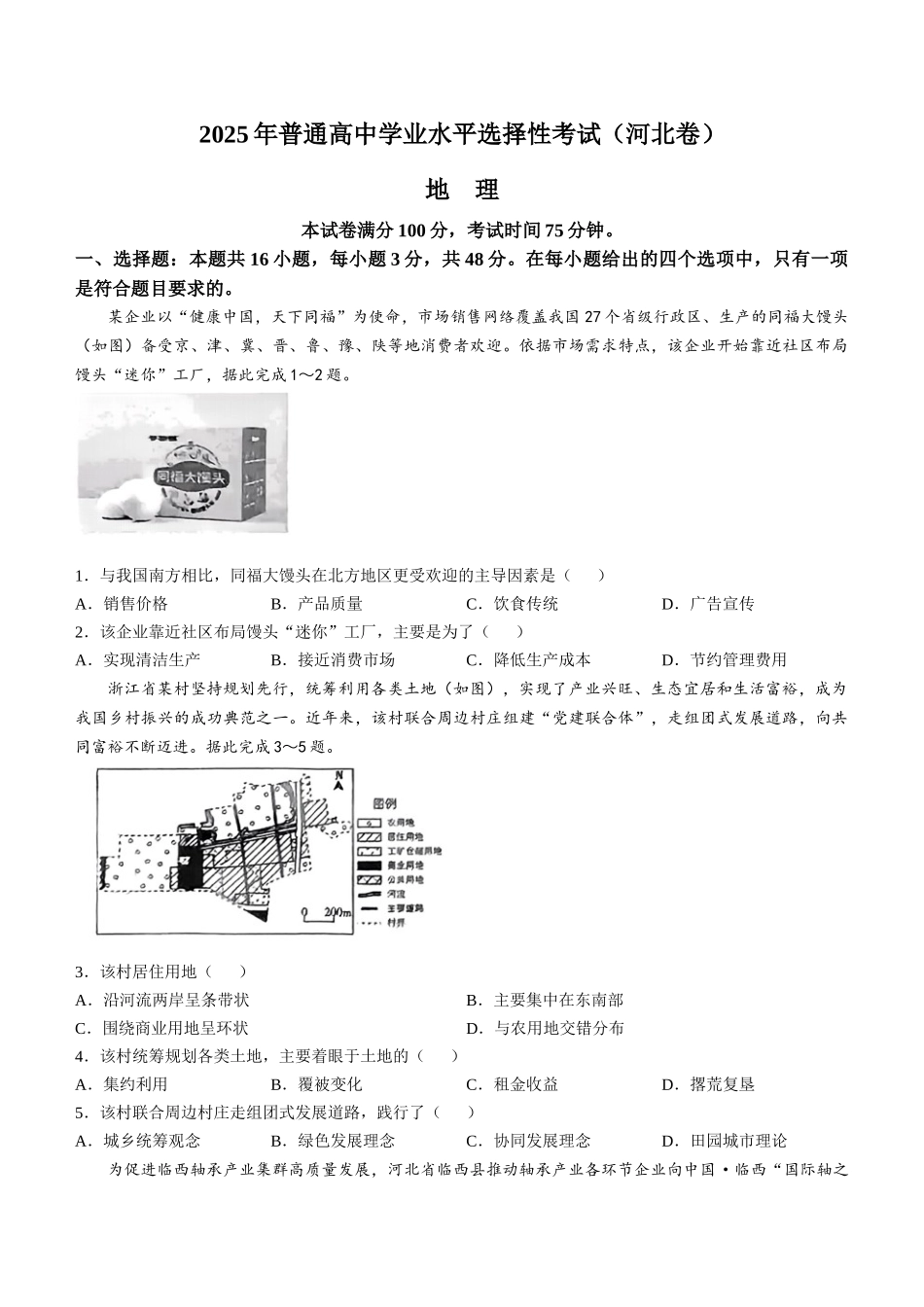 2025年高考河北地理真题（原卷版）.docx_第1页