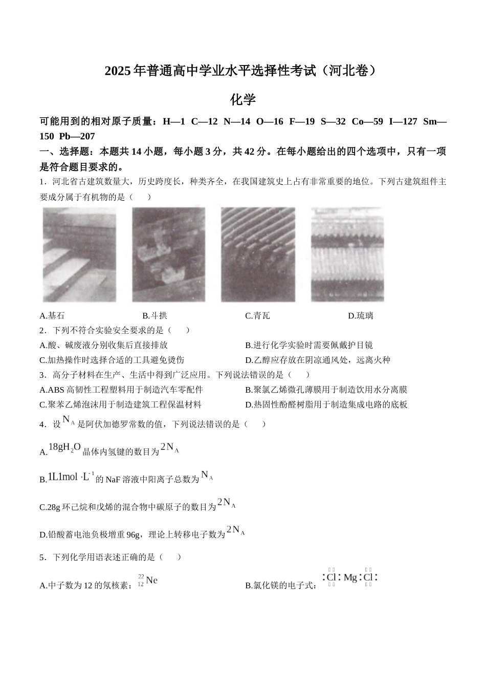 2025年高考河北化学真题（原卷版）.docx_第1页