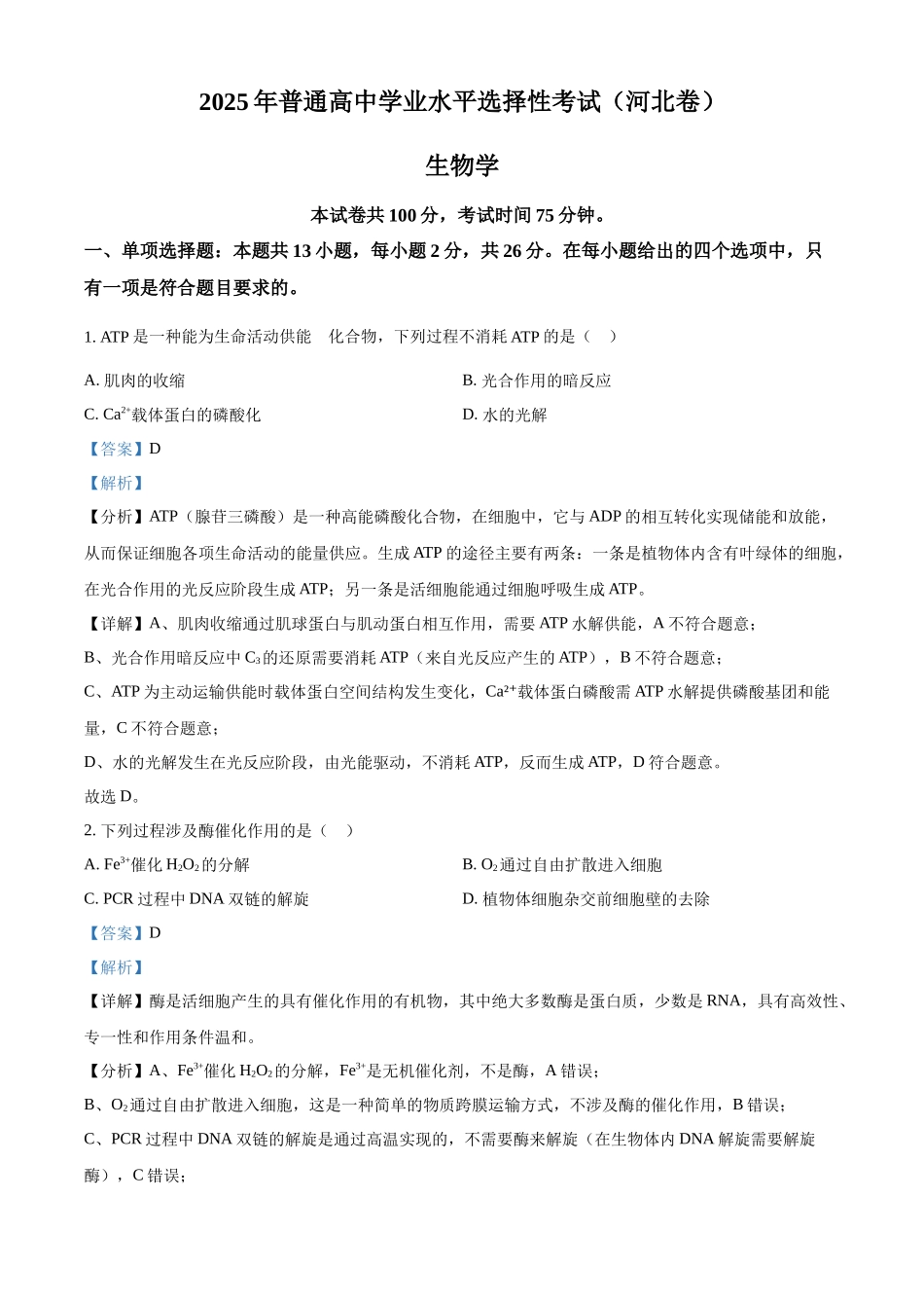 2025年高考河北生物真题（解析版）.docx_第1页