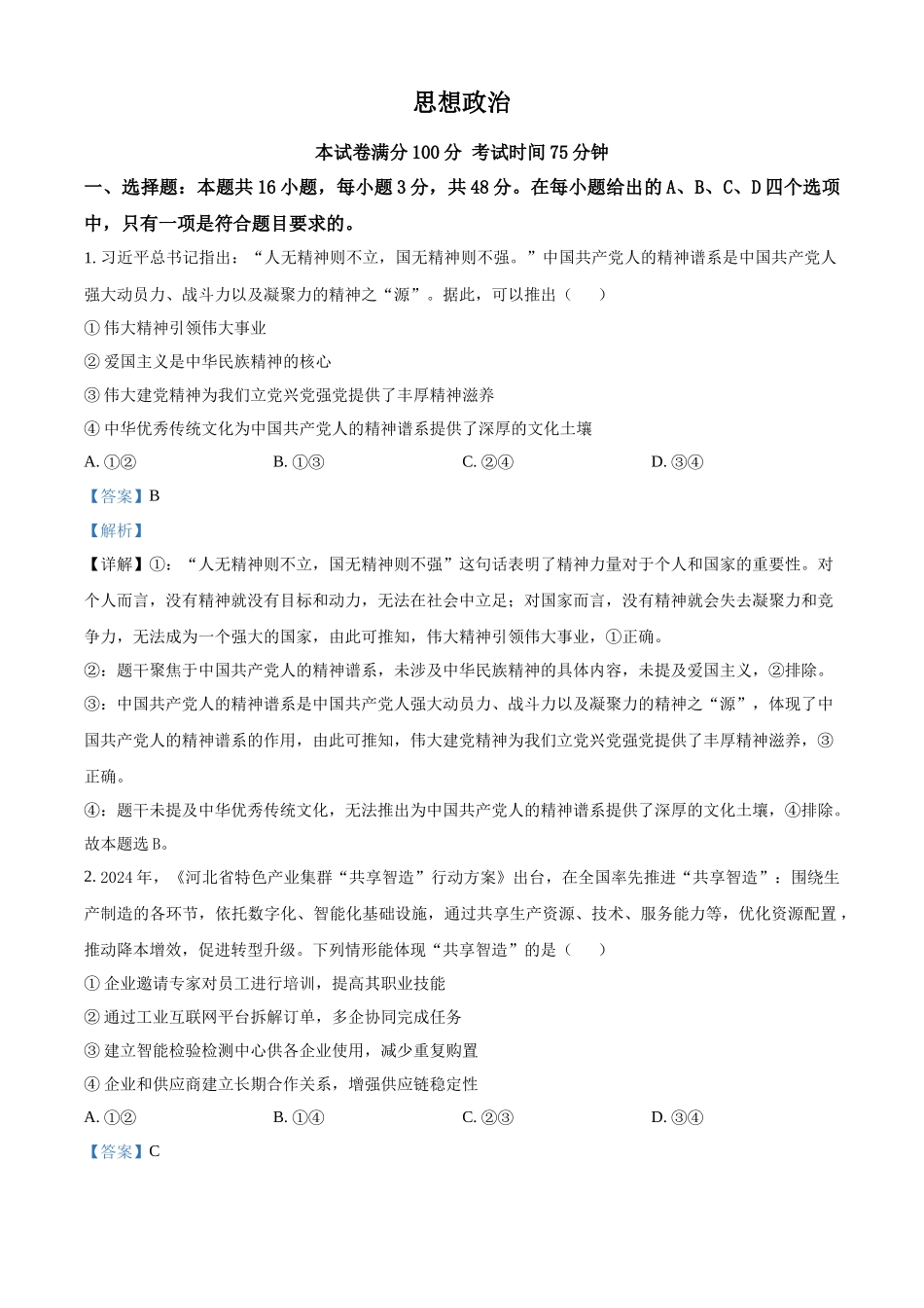 2025年高考河北政治真题（解析版）.docx_第1页