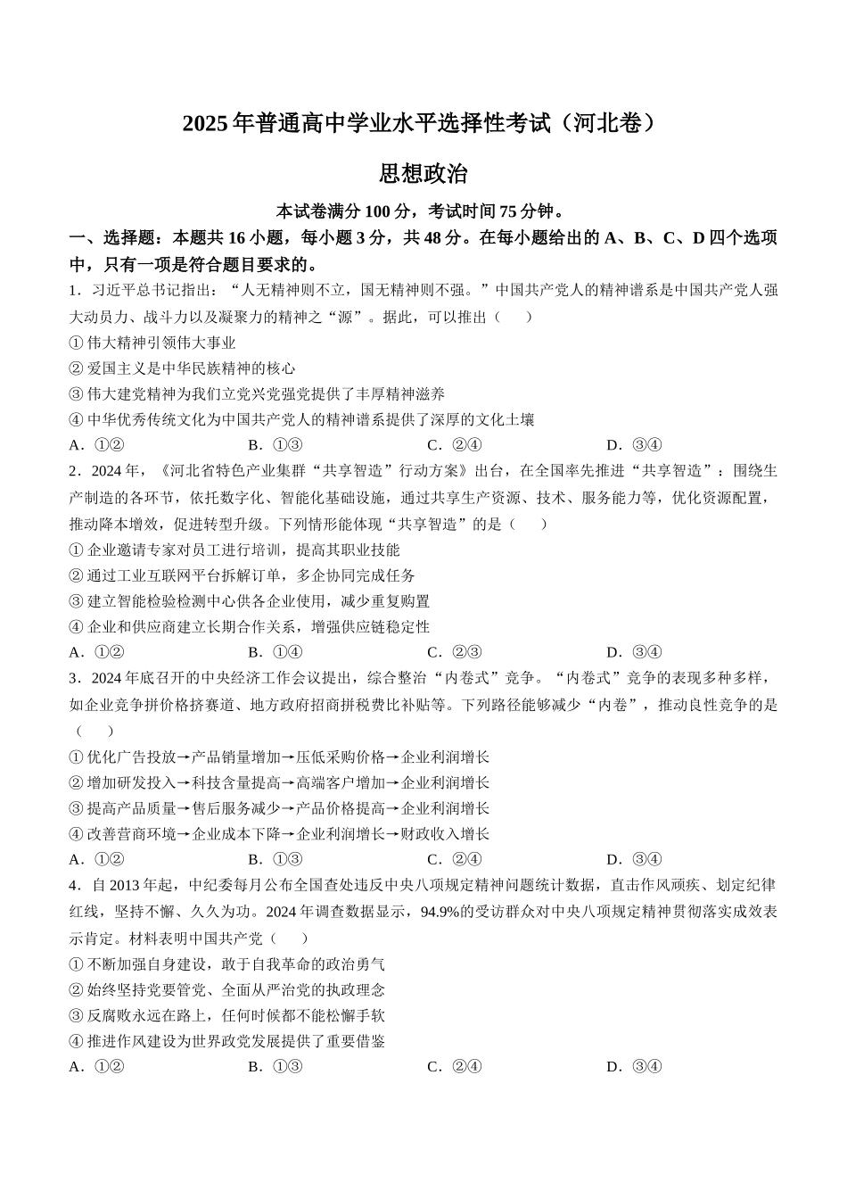 2025年高考河北政治真题（原卷版）.docx_第1页