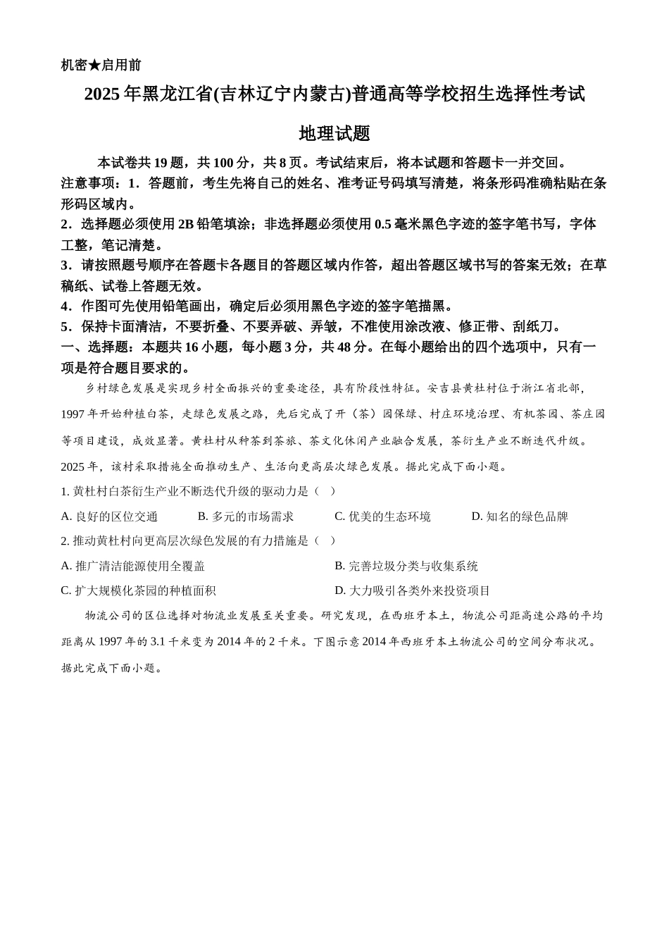 2025年高考黑龙江、吉林、辽宁、内蒙古地理真题（原卷版）.docx_第1页