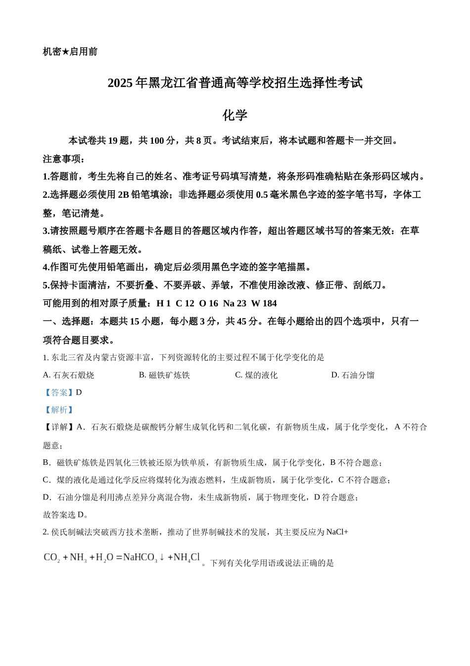 2025年高考黑龙江、吉林、辽宁、内蒙古化学真题（解析版）.docx_第1页