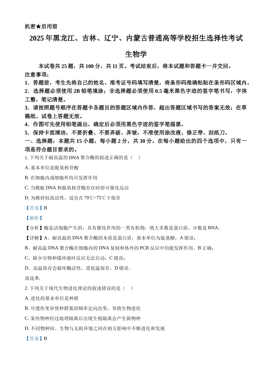 2025年高考黑龙江、吉林、辽宁、内蒙古生物真题（解析版）.docx_第1页